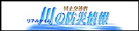 川の防災情報