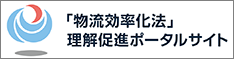 「物流効率化法」理解促進ポータルサイト