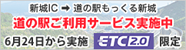 道の駅ご利用サービス実施中