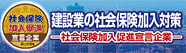 建設業の社会保険未加入対策