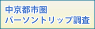 中京都市圏パーソントリップ調査