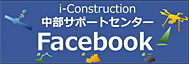 i-Construction 中部サポートセンター Facebook