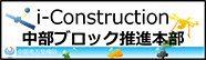 i-Construction 中部ブロック推進本部