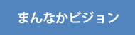 まんなかビジョン