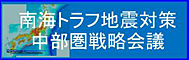 南海トラフ地震対策中部圏戦略会議