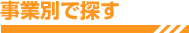 事業別で探す