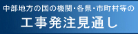 工事発注見通し