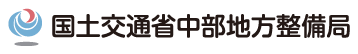 国土交通省中部地方整備局