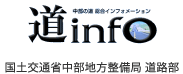 中部の道総合インフォメーション