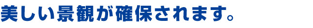 美しい景観が確保されます。