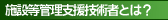 �{�ݓ��Ǘ��x���Z�p�҂Ƃ́H