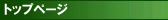 �g�b�v�y�[�W
