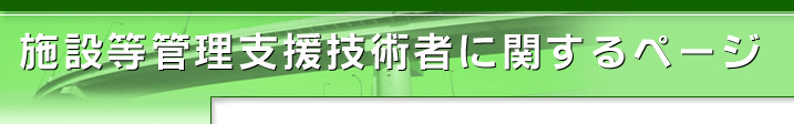 �{�ݓ��Ǘ��x���Z�p�҂Ɋւ���y�[�W