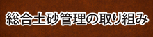 総合土砂管理の取り組み