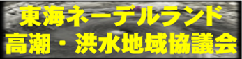 東海ネーデルランド高潮・洪水地域協議会