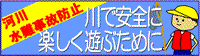 川で安全に楽しく遊ぶために