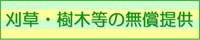 刈草・樹木等の無償提供