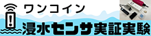 ワンコイン浸水センサ実証実験