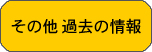 その他 過去の情報