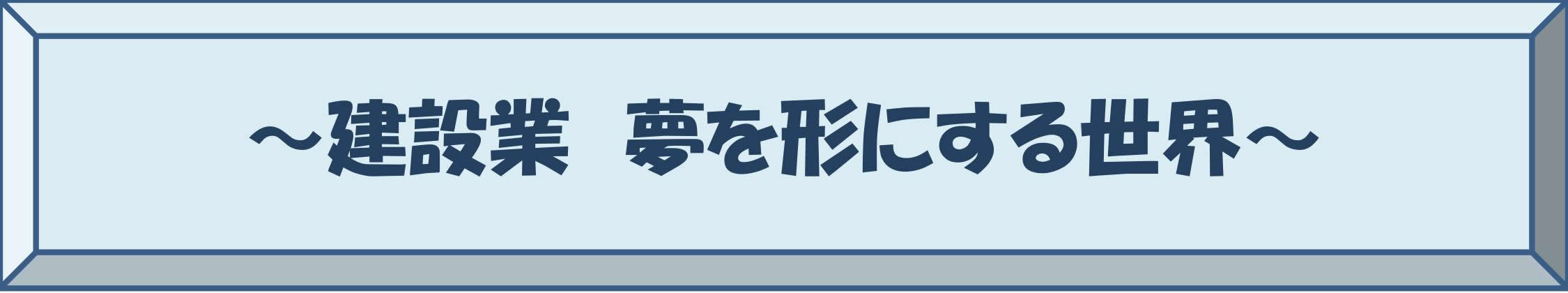 建設業　夢を形にする世界