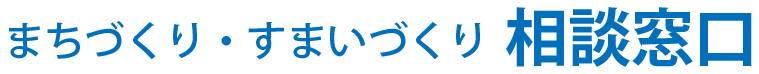 まちづくり・すまいづくり相談窓口