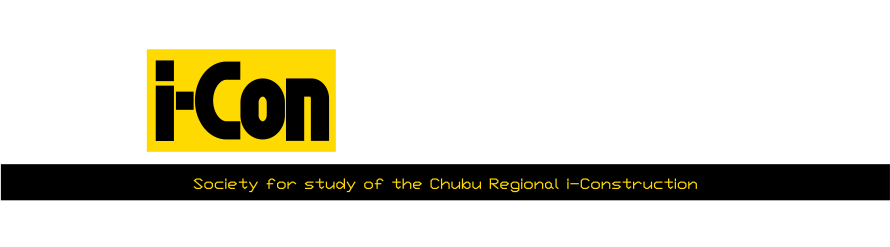 ～建設ICTで中部の未来をつくりあげよう～ 建設ICT総合サイト 建設ICT導入普及研究会