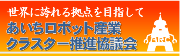 あいちロボット産業クラスター推進協議会