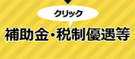 補助金・税制優遇等