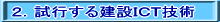 ２．試行するＩＣＴ技術