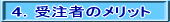 ４．受注者のメリット