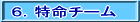 ６．特命チーム