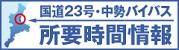 国道23号・中勢バイパス 所要時間情報