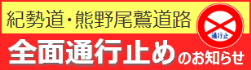 紀勢道・熊野尾鷲道路 全面通行止めのお知らせ