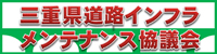 三重県道路インフラメンテンナンス協議会