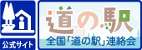 公式サイト 道の駅全国「道の駅」連絡会