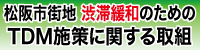 松阪市街地渋滞緩和のためのTDM施策に関する取組