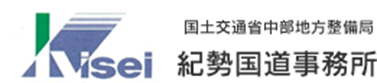 国土交通省中部地方整備局　紀勢国道事務所