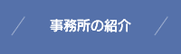 事業所の紹介
