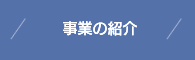 事業の紹介