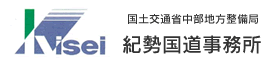 国土交通省中部地方整備局　紀勢国道事務所
