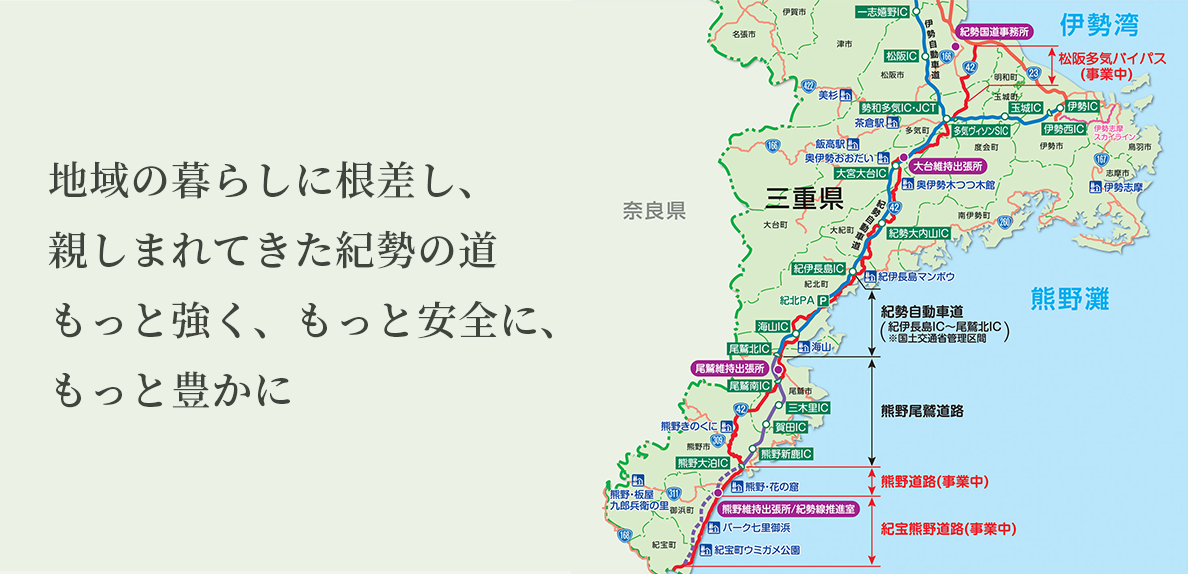 地域の暮らしに根差し、親しまれてきた紀勢の道もっと強く、もっと安全に、もっと豊かに