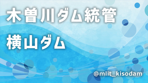 木曽川ダム統管　横山ダム