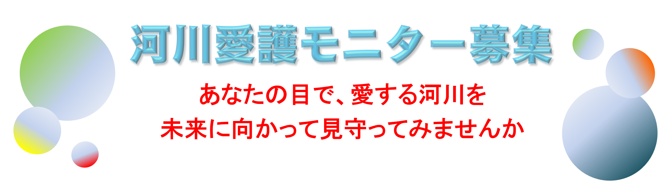 河川愛護モニター募集