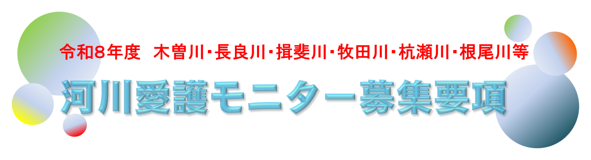 河川愛護モニター応募要項
