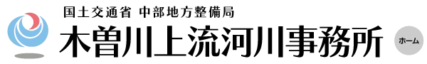 国土交通省 中部地方整備局 木曽川上流河川事務所
