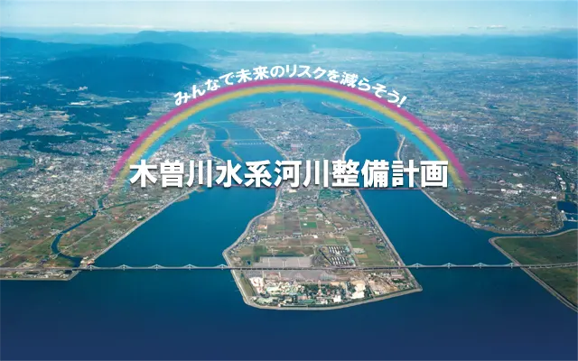 木曽川水系河川整備計画