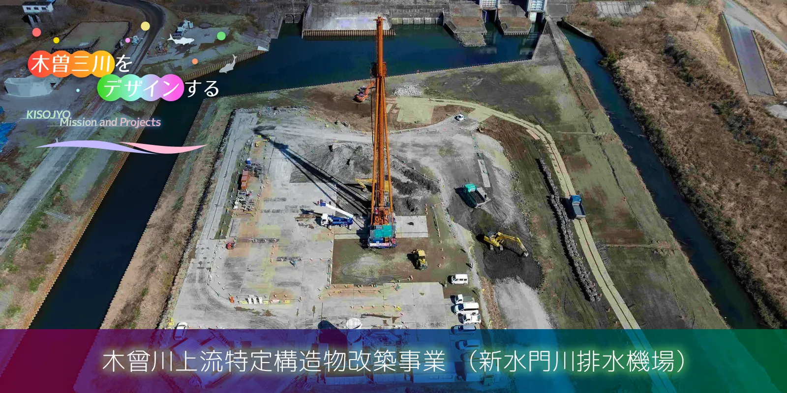 木曾川上流特定構造物改築事業 （新水門川排水機場）