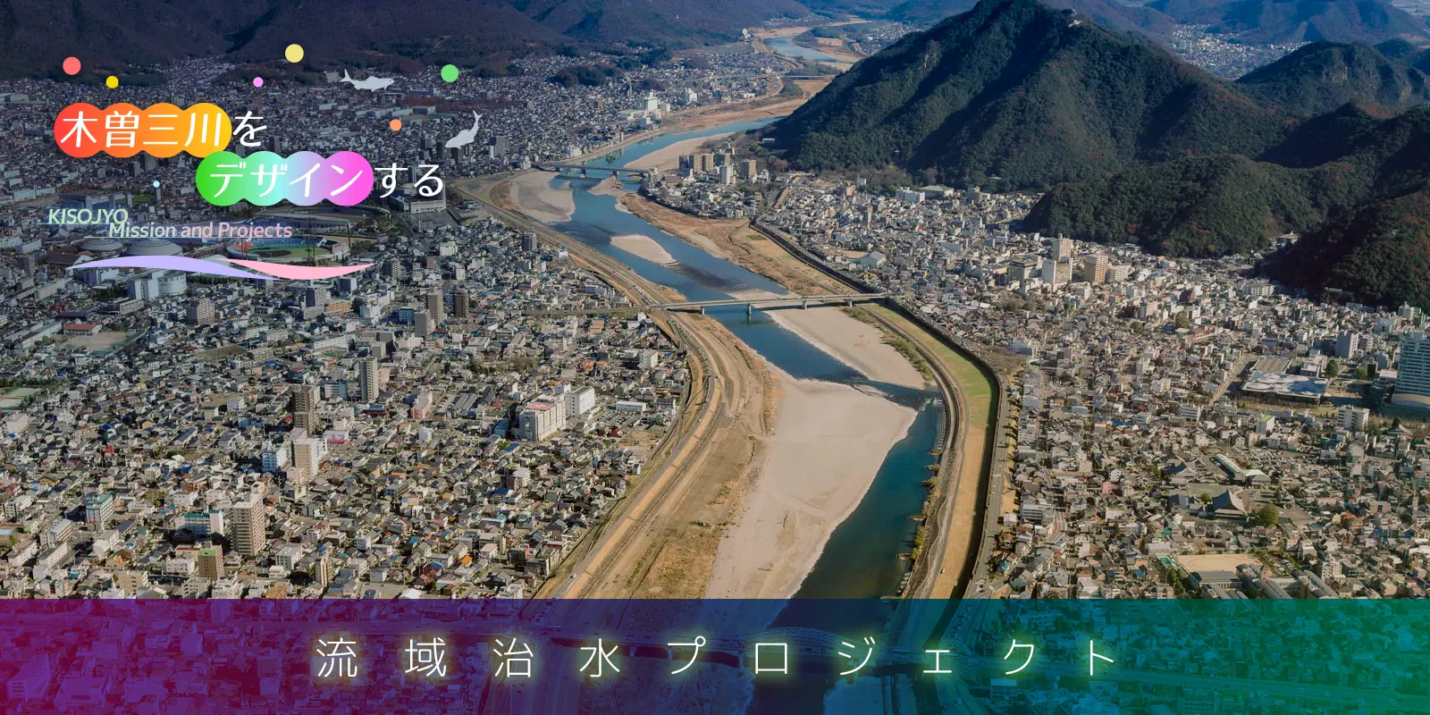 流域治水プロジェクト