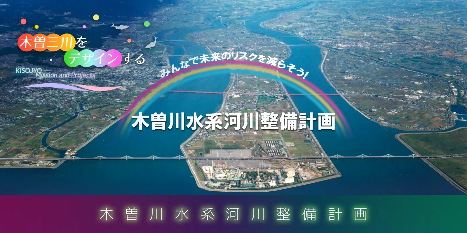 木曽川水系河川整備計画