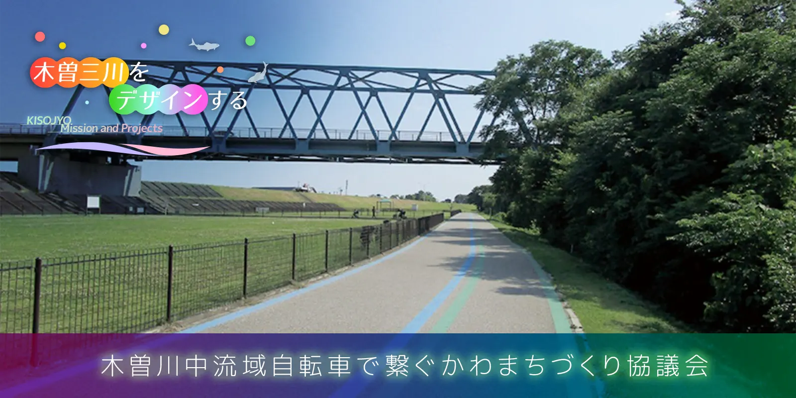 木曽川中流域自転車で繋ぐかわまちづくり協議会